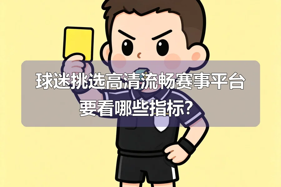 球迷挑选高清流畅赛事平台要看哪些指标？